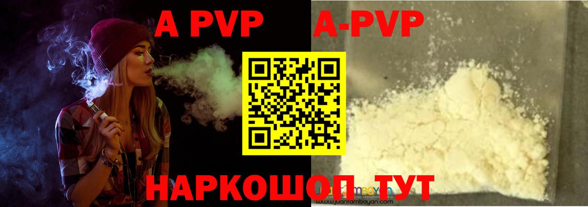 A-PVP кристаллы Волгодонск