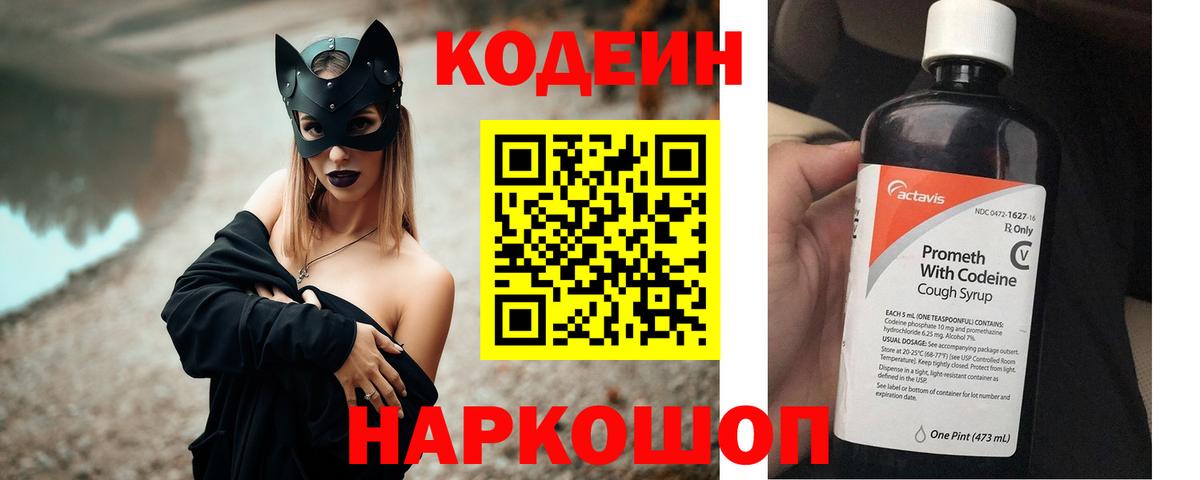 Кодеин напиток Lean (лин) Волгодонск