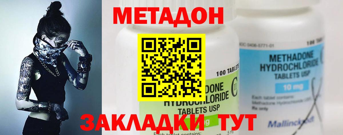 МЕТАДОН methadone  Вход с VPN  МЕТАДОН кристалл  Волгодонск 
